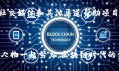 baioti区块链时代的金融革命：解密马昊伯的创新