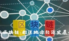 济宁金融区块链：推进地方经济发展的新动力
