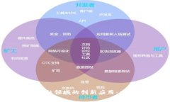 区块链技术在金融领域的创新应用：重塑未来金