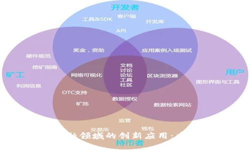 区块链技术在金融领域的创新应用：重塑未来金融生态