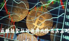浅析区块链金融的法律风险及其应对策略