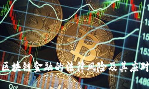 浅析区块链金融的法律风险及其应对策略