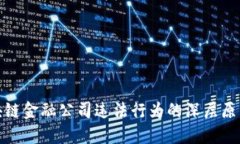 揭示区块链金融公司违法行为的深层原因与影响