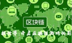 《潘多拉世界：开启区块链游戏的新纪元》