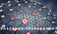 量化与区块链金融：创新融合打造金融新时代