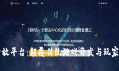 区块链游戏开放平台：颠覆传统游戏开发与玩家