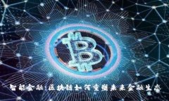 智能金融：区块链如何重塑未来金融生态