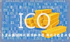 2023年度区块链游戏软件排行榜：游戏与投资双重
