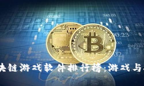 2023年度区块链游戏软件排行榜：游戏与投资双重体验