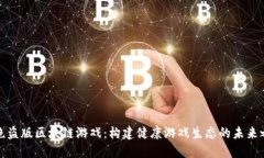 杜绝盗版区块链游戏：构建健康游戏生态的未来
