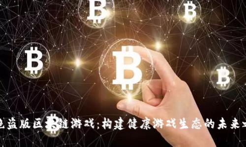 杜绝盗版区块链游戏：构建健康游戏生态的未来之路