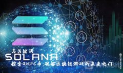 与关键词探索GMPC币：破解区块链游戏的未来之门