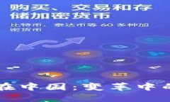 区块链游戏在中国：变革中的机遇与挑战