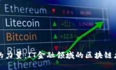 驱动未来的力量：IT金融领域的区块链龙头股解读