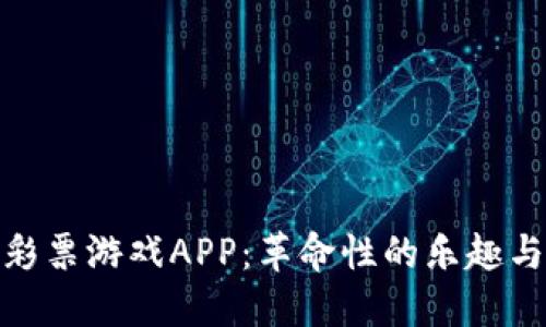 探索区块链彩票游戏APP：革命性的乐趣与公正性结合