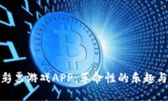探索区块链彩票游戏APP：革命性的乐趣与公正性