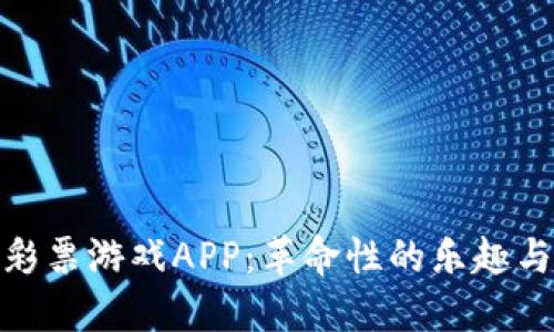 探索区块链彩票游戏APP：革命性的乐趣与公正性结合