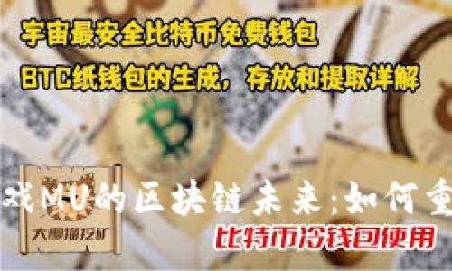探索奇迹游戏MU的区块链未来：如何重塑经典玩法