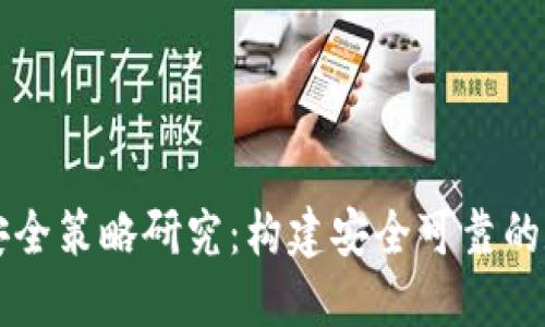 区块链金融安全策略研究：构建安全可靠的数字金融生态