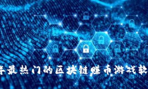 2023年最热门的区块链赚币游戏软件推荐
