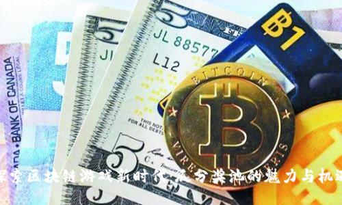 探索区块链游戏新时代：瓜分奖池的魅力与机遇