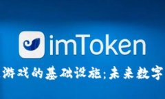 探索区块链游戏的基础设施：未来数字娱乐的基