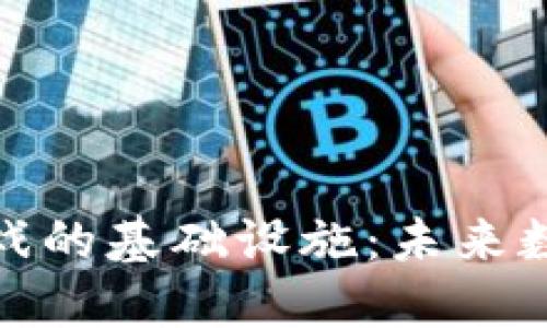 探索区块链游戏的基础设施：未来数字娱乐的基石