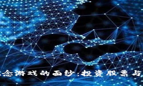 揭开区块链概念游戏的面纱：投资股票与基金的新机遇
