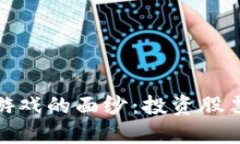 揭开区块链概念游戏的面纱：投资股票与基金的