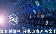 区块链农耕游戏：科技与农业的完美结合