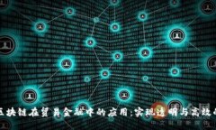 探索区块链在贸易金融中的应用：实现透明与高