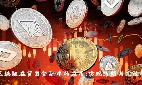 探索区块链在贸易金融中的应用：实现透明与高效的未来