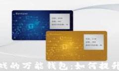 探索区块链游戏的万能钱包：如何提升你的游戏