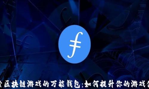 
探索区块链游戏的万能钱包：如何提升你的游戏体验