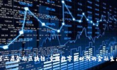 第二届金融区块链：重塑数字新时代的金融生态