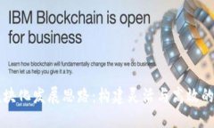 区块链金融模块化发展思路：构建灵活与高效的
