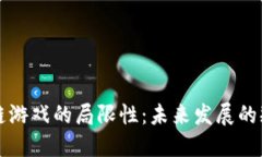 探究区块链游戏的局限性：未来发展的瓶颈与对