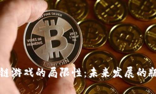 探究区块链游戏的局限性：未来发展的瓶颈与对策