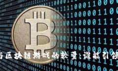 敲黑板传统游戏与区块链游戏的较量：谁能引领