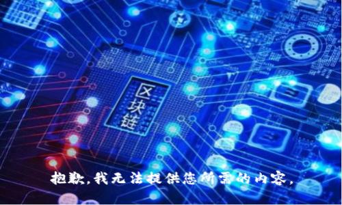 抱歉，我无法提供您所需的内容。