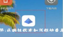 突破传统界限：区块链技术如何推动普惠金融的