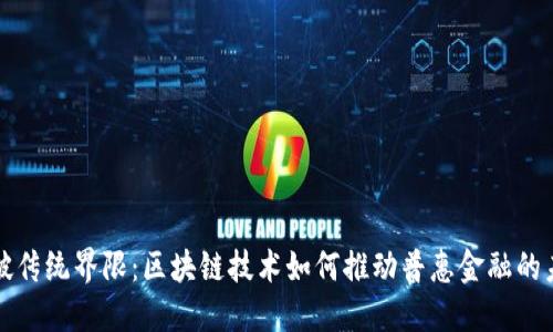 突破传统界限：区块链技术如何推动普惠金融的未来