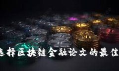 如何选择区块链金融论文的最佳选题？