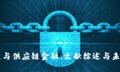 区块链与供应链金融：文献综述与未来展望