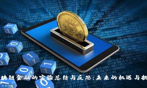 区块链金融的实验总结与反思：未来的机遇与挑战