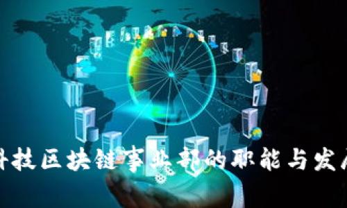 金融科技区块链事业部的职能与发展前景