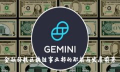 金融科技区块链事业部的职能与发展前景