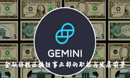 金融科技区块链事业部的职能与发展前景