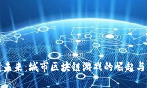 重塑未来：城市区块链游戏的崛起与机遇