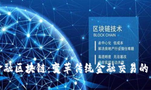 券商金融区块链：变革传统金融交易的新引擎